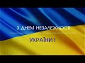 Святковий концерт до Дня Незалежності України Ми з України Святковий концерт до Дня Незалежності України Ми з України