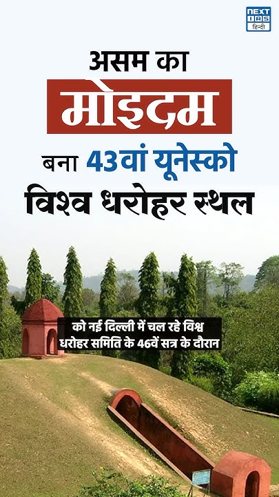 assam-s-moidam-nominated-as-43rd-unesco-world-heritage-site-current