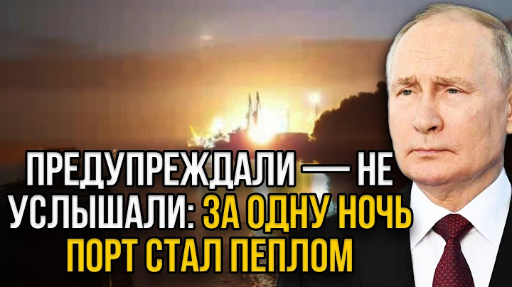 Россия за одну ночь показала что шутки кончились: за три сухогруза, целый порт…