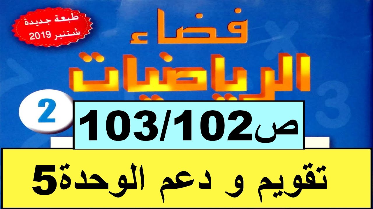 تقويم و دعم الوحدة5 ص103 102 فضاء الرياضيات المستوى الثاني طبعة2020 Youtube