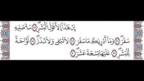 سورة المدثر من الاية 25 الى 30 برواية ورش مكررة لتسهيل الحفظ