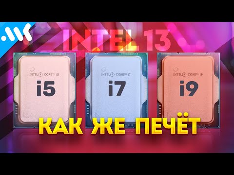 Видео: Intel Core 13 - ШЕФ, ВСЁ ПРОПАЛО!