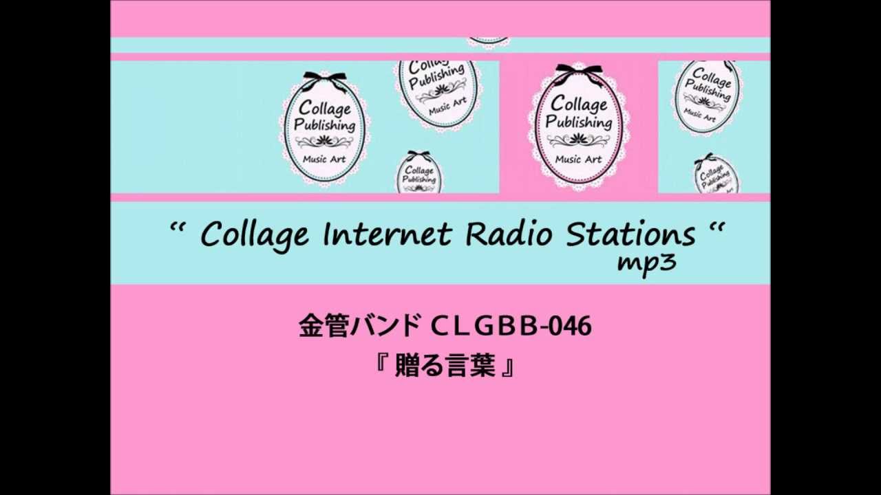 贈る言葉 海援隊 武田鉄也 金管バンドj Pop楽譜 コラージュ 最新ポップスを金管バンド譜に本格アレンジ 贈る言葉 海援隊 武田鉄也 金管バンドj Pop楽譜 コラージュ 最新ポップスを金管バンド譜に本格アレンジ