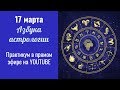 17 марта 20:00 мск “Азбука астрологии” Практикум в прямом эфире на YOUTUBE