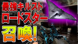 【BO2】最強キルスト！ロードスター召喚！！   【ななか】