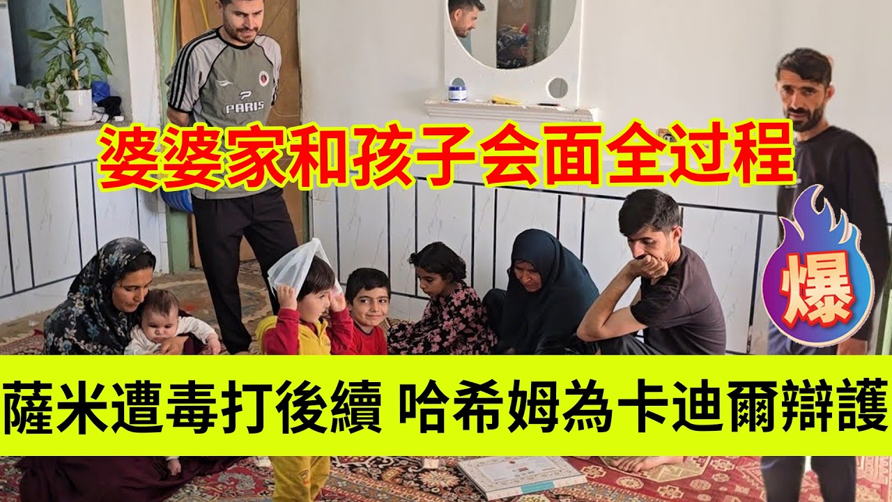 婆婆家与萨米和阿扎达会面全过程，婆婆赶走卡迪尔，哈希姆为卡迪尔辩护。伊朗女人米娜纪录片最新后续