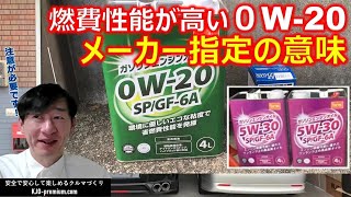 【メーカー指定エンジンオイル0W-20について】燃費にこだわるなら使いたいです。が注意も必要です