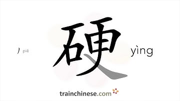 How to write 硬 (yìng) – hard – stroke order, radical, examples and spoken audio