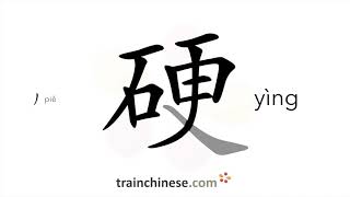 How to write 硬 (yìng) – hard – stroke order, radical, examples and spoken audio screenshot 4