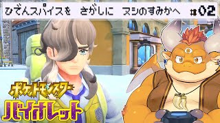 [JP/ENsub] #2【ポケモンSV】ひでんスパイスを求めて…ヌシの住処へ！【Pokémon Scarlet and Violet】
