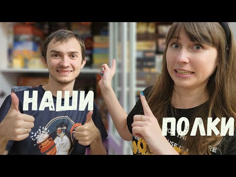 Видео: Наша коллекция настольных игр 🔥Почти 200 игр 😱 Заполняем шкаф Часть 2