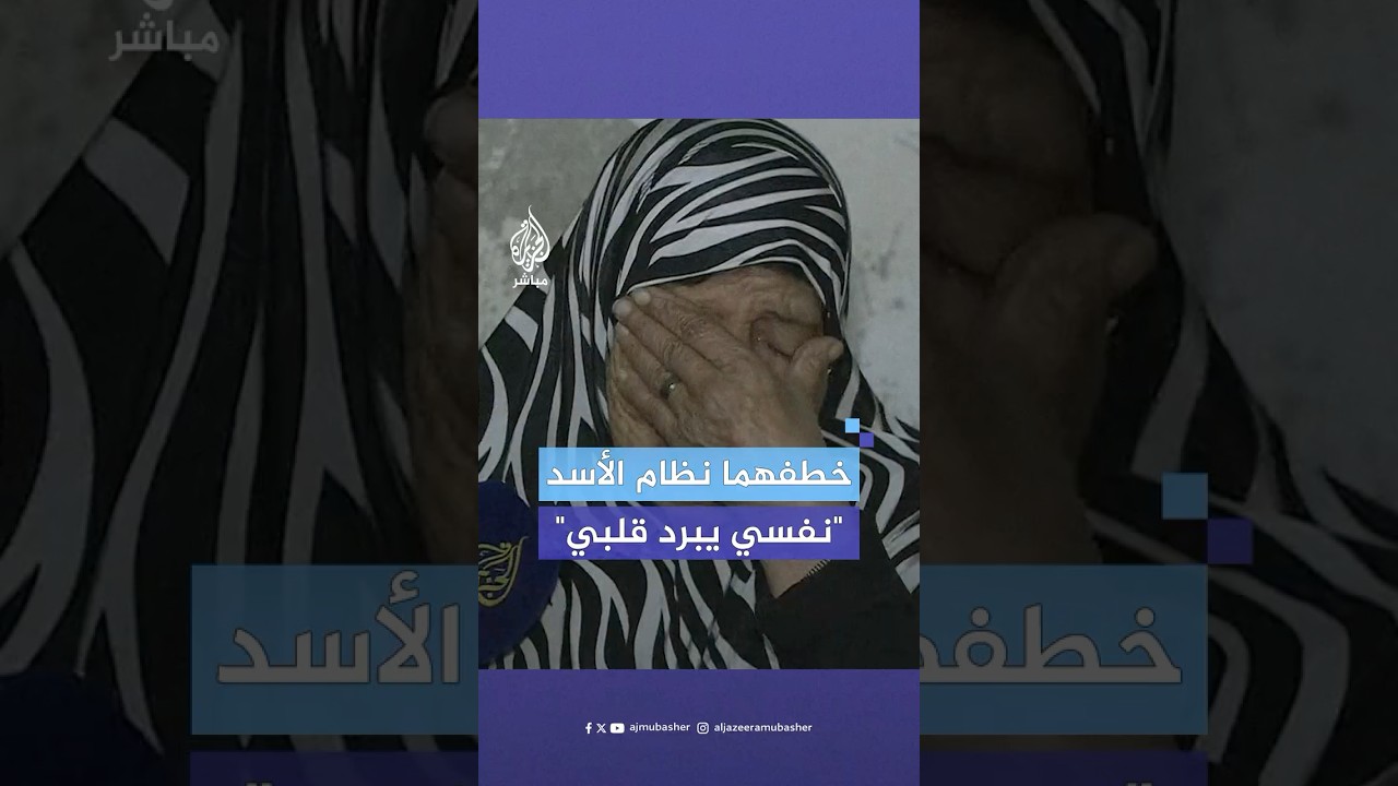 مسنة سورية تروي مأساة اختفاء اثنين من أبنائها في محافظة درعا بعدما خطفتهما قوات نظام الأسد قبل عامين