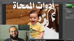 3.10 فوتوشوب - أداة الممحاة وأدوات المحي Eraser tool, Background Eraser, Magic Eraser