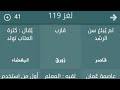 حل لغز 119 لعبة فطحل العرب 