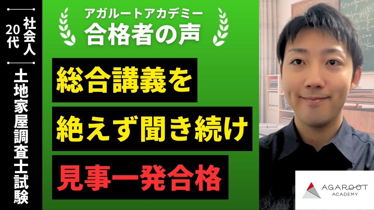 合格者の声｜総合講義に試験に出る重要なポイントが凝縮されていた