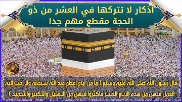 أذكار لا تتركها في العشر من ذو الحجة مقطع مهم جدا / سعد العتيق 2022