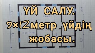 9×12 МЕТР БОЛАТЫН ӨТЕ ЫҢҒАЙЛЫ ҮЙДІҢ ЖОБАСЫ.