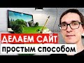 Как создать свой сайт в интернете | Создание сайта с нуля до полного запуска за 15 минут