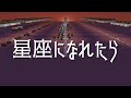 【Minecraft】音ブロックで『星座になれたら』【ぼっち・ざ・ろっく！】
