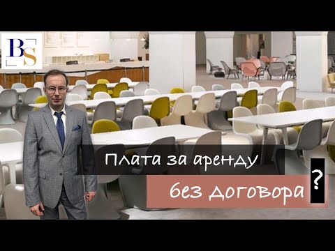 Плата за пользование недвижимым имуществом может взиматься и без договора