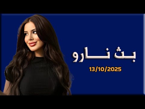 لايف نارو 13 10 2025 نارو