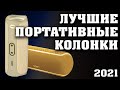 ТОП - 10. Лучшие портативные колонки. Беспроводные колонки. Блютуз колонки. Колонки с алиэкспресс.