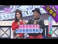 【完整版】好事都被你搞砸！爛媒人事件簿！2018.03.15小明星大跟班