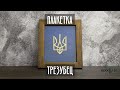 Плакетка "Трезубец"