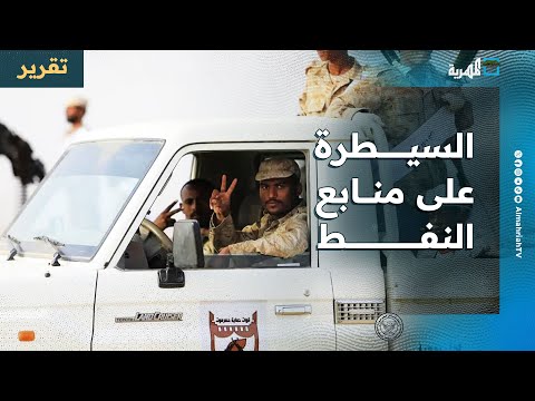 حلف قبائل حضرموت يسيطر على منابع النفط والانتقالي يواصل التحشيد