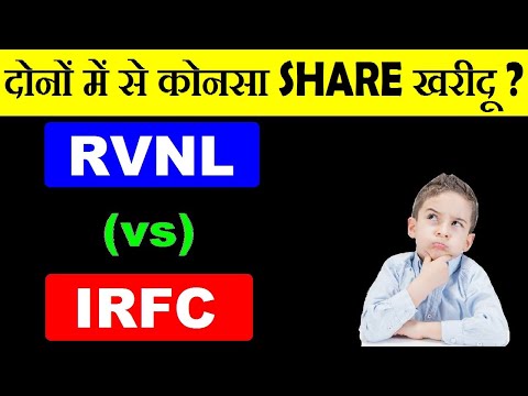 IRFC (vs) RVNL | दोनों में से कोनसा खरीदू? | IRFC SHARE PRICE | RVNL SHARE PRICE | IRFC IPO | SMKC