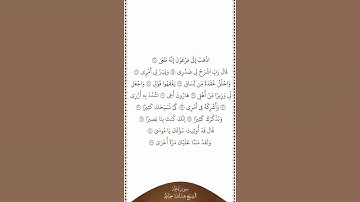 تلاوة في دقيقة | سورة طه | الآيات من ٢٤ إلى ٣٧ | الشيخ عبدالله خياط