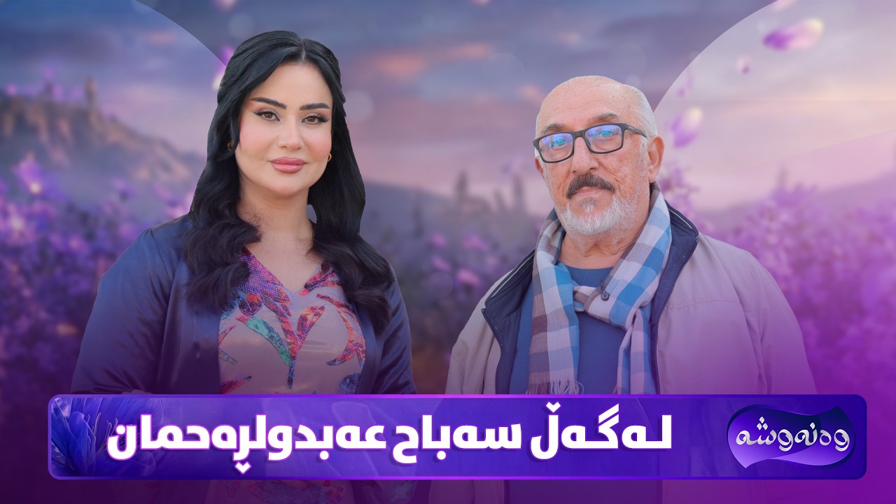 Wanawsha Lagal Sabah Abdulrahman | سەباح عەبدولڕەحمان میوانی پڕۆگرامی وەنەوشەیە