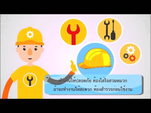 คำขวัญความปลอดภัยในการทำงาน - Youtube