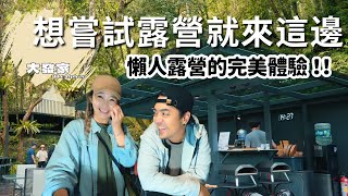 ⛺️露營vlog｜不帶裝備露營有點太chill ～！outdoorbase飛鳥 ... 