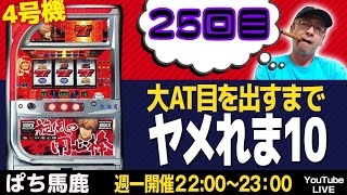 旋風の用心棒Rで大AT目を出すまでヤメれま10】25回目 - YouTube