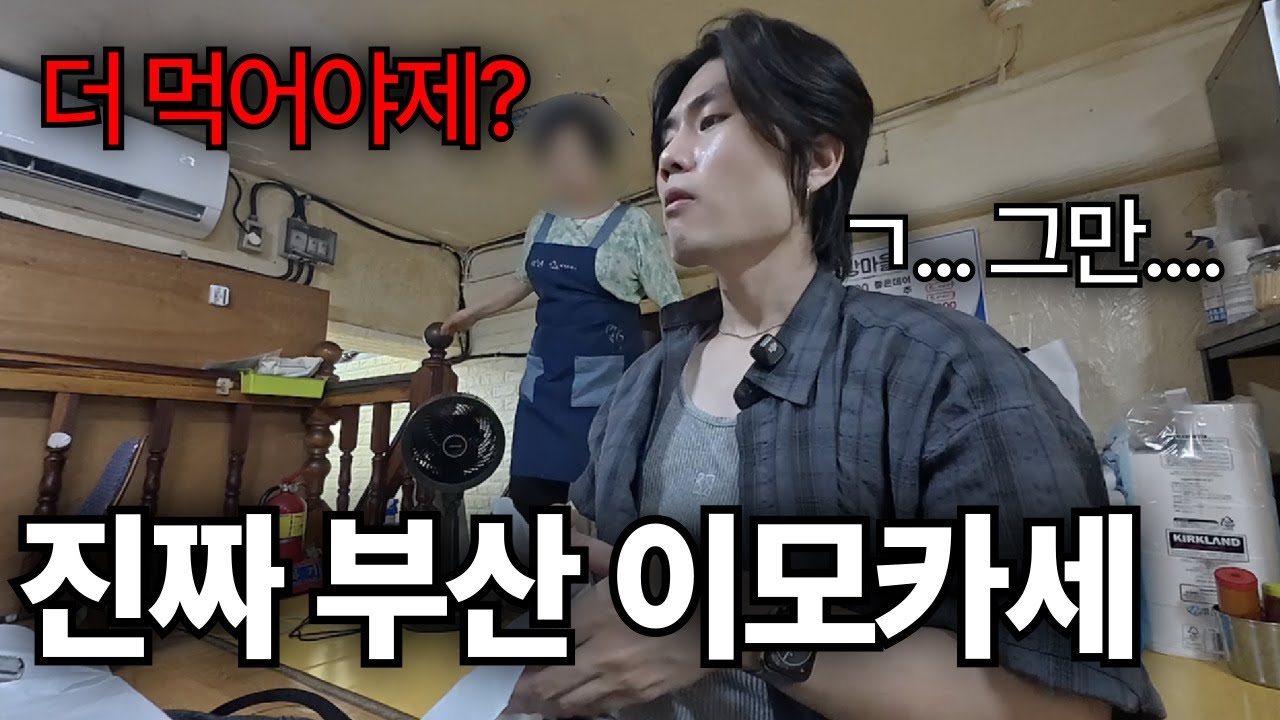 부산 이모카세에서 항복을 선언하다.. - 부산 (1)