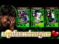 សប្តាហ៍នេះ រឹតតែសាបគ្នាយើង | Efootball Mobile 2026