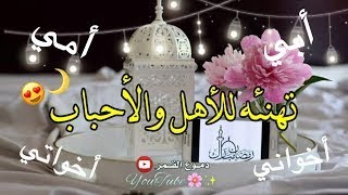 تهنئة شهر رمضان 2021 للأهل والأحباب كل عام وانتم بألف خير