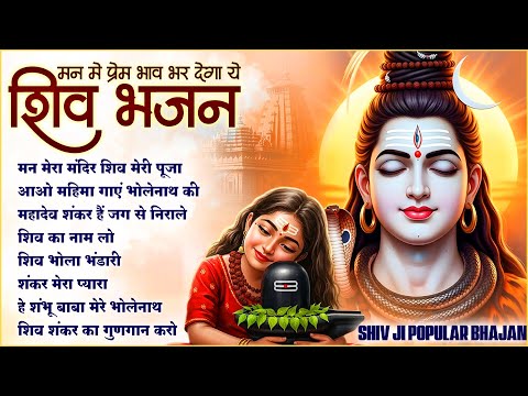 Man Mera Mandir Shiv Meri Puja | NonStop Shiv Bhajan | Shiv Ji New Bhajan | Shiva Songs 🔱🙏🏻🚩