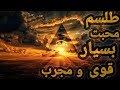 طلسم محبت قوی راهی برای جذب عشق واقعی طلسم محبت قوی راهی برای جذب عشق واقعی