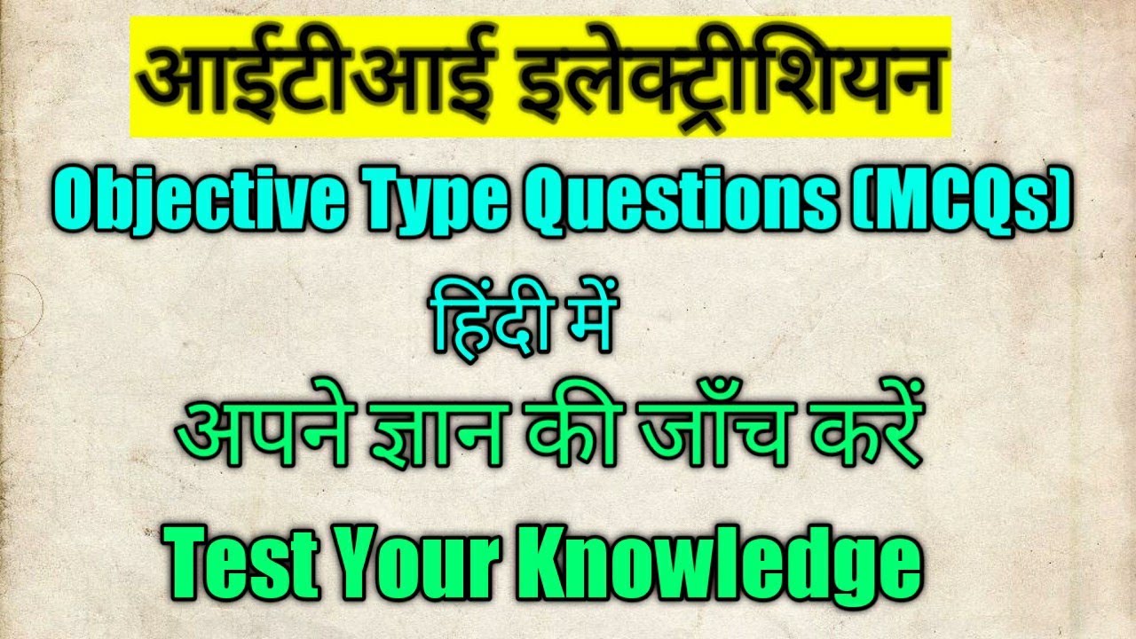 ITI Electrician Objective Type Questions Answer (MCQs) Online Test