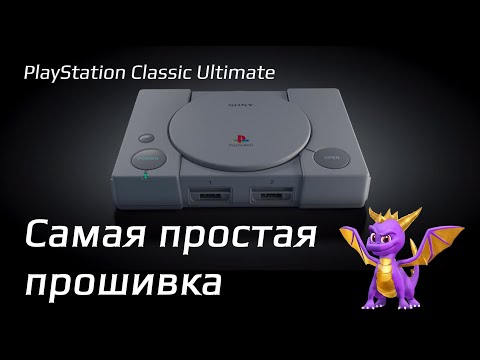 Видео: Самая простая прошивка PlayStation Classic - 2023