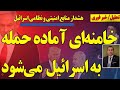 فوری منابع اسرائیلی خامنه ای آماده حمله غافلگیرانه به اسرائیل می شود فوری منابع اسرائیلی خامنه ای آماده حمله غافلگیرانه به اسرائیل می شود