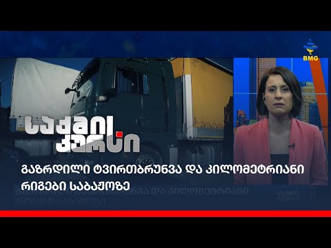 გაზრდილი ტვირთბრუნვა და კილომეტრიანი რიგები საბაჟოზე