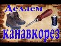 Как сделать канавкорез для нарезки канавки в подошве из надфиля .