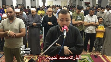 سورة الليل تلاوة رائعه جداً من تراويح رمضان ٢٠٢٢ للقارئ محمد الشيمى