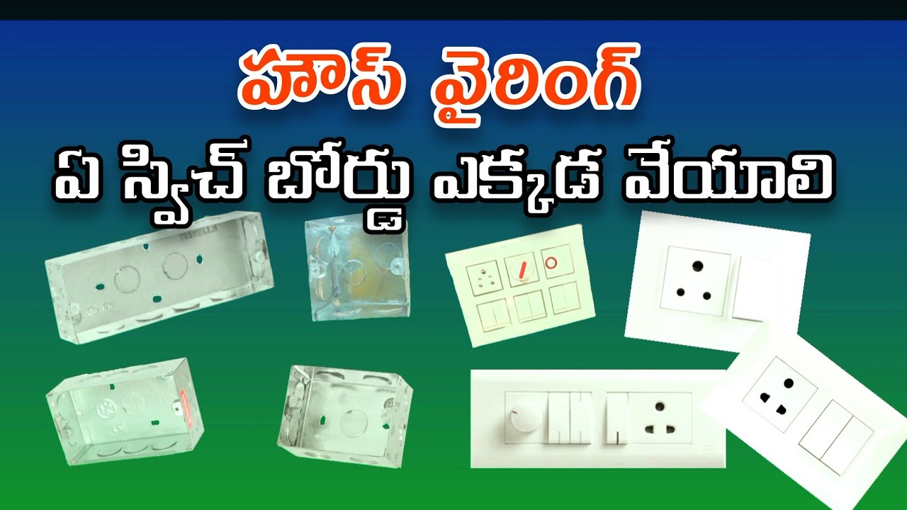 హౌస్ వైరింగ్ ఏ స్విచ్ బోర్డ్ ఎక్కడ వేయాలి|| electrical Telugu👈