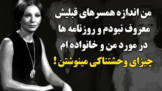 خاطرات شهبانو فرح پهلوی: من اندازه همسر های قبلیش معروف نبودم، واسه همین در موردم حرفای خوبی نمیزدن!