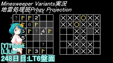 地雷処理班Prbgy Projecton 248日目[LT6]【14 Minesweeper Variants 2】