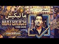Cheb Hasni MATBKICH Cover Duet